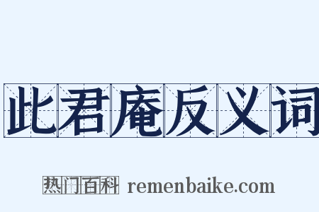 此君庵反义词是什么意思的图片